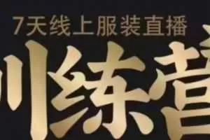 7天线上服装直播训练营，打造爆款日出万单【视频课程】