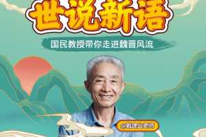 戴建业:精讲世说新语