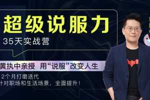黄执中亲授:35天超级说服力
