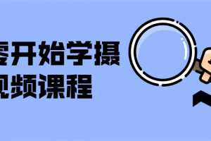 从零开始学摄影视频课程