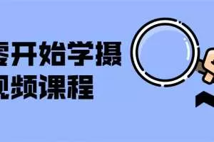 从零开始学摄影视频课程