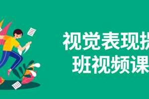 视觉表现提升班视频课程