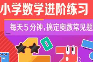 小学奥数 小学数学进阶练习Level 5 合适‬‬5-6年级