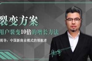 周导裂变方案:新零售时代店商的三种趋势,你必须知道的总裁商业思维