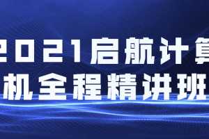 2021启航计算机全程精讲班