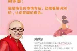 周依慧 让内在小孩重生 活出爱与自由—内在小孩疗愈课