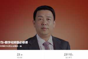 华为·数字化转型必修课