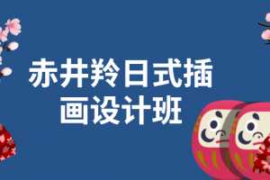 赤井羚日式插画设计班