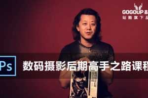 李涛数码摄影后期高手之路视频课程
