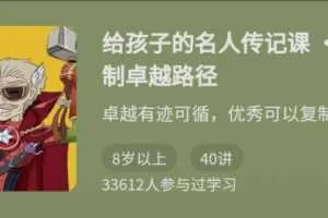 给孩子的名人传记课·复制卓越路径