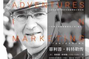 菲利普科特勒传：世界皆营销 现代营销学之父菲利普·科特勒