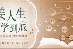 姜人生哲学到底