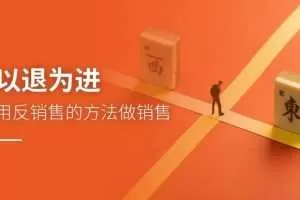 销售精英的7步成交课-伍杰老师为你揭秘桑德拉销售秘籍