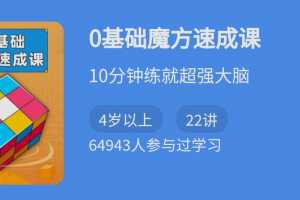 零基础魔方速成课（二三阶魔方）10分钟练就超强大脑