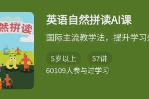 英语自然拼读AI课视频，记忆效率提升3-4倍