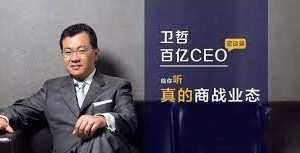 卫哲商业剖析课·百亿CEO密谈录