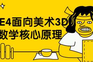 UE4材质教学面向美术3D数学核心原理