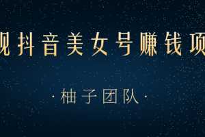 正规抖音美女号赚钱项目，一部手机快速千粉，简单操作轻松实现日入100+