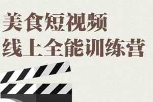 旧食课堂·美食短视频线上全能训练营，快速入门美食短视频拍摄【视频课程】