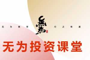 无为投资课堂《职业投资者训练营》
