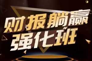 李开宇2021年1月-4月机械躺赢财报强化班 视频+指标公式