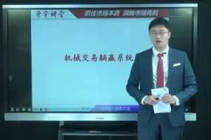 李开宇2021年5月机械交易躺赢系统 17视频+2指标公式