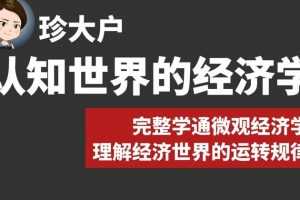 珍大户·认知世界的经济学