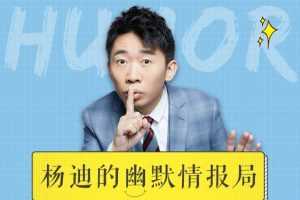 杨迪的幽默情报局