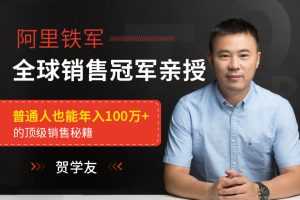 贺学友阿里全球销售冠军，亲授百万年薪销售秘籍，让天下没有难做的销售