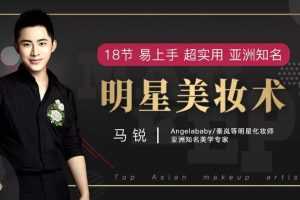 知名美学专家马锐18节易上手超实用亚洲知名明星美妆术