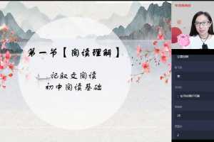 【2020暑】六年级升初一语文直播阅读写作目标班（杨林）