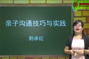 荆承红 亲子沟通技巧与实践13讲
