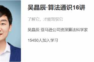 吴晶辰 算法通识16讲