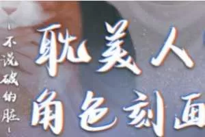 【大触来了】不说破的脏2021年耽美人物角色刻画班