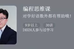 让孩子更聪明的编程思维课