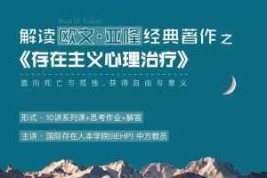 IIEHP 解读欧文 亚隆的经典之作《存在主义心理治疗》