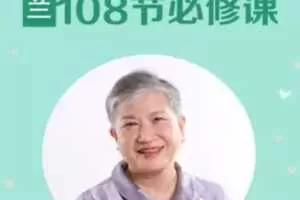 洪兰：陪伴孩子成长的108节必修课