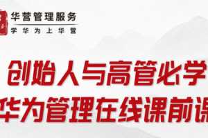 创始人与高管必学-华为管理在线课前课