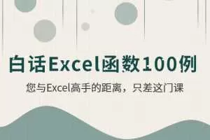 白话Excel函数100例【视频课程】