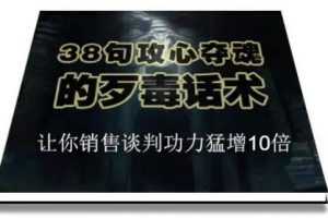 陈增金：38句攻心夺魂的歹毒话术，让你销售谈判功力猛增10倍