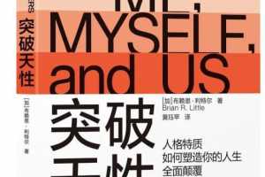 陈生民·《突破天性》精读班