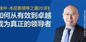 徐中·本尼斯领导之道20讲