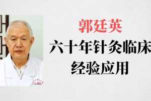 郭廷英六十年针灸临床经验应用