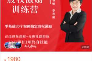 李利威股权激励训练营