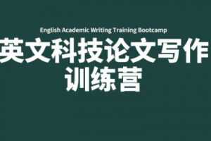 英文科技论文写作训练营