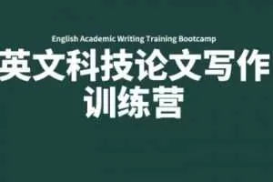 英文科技论文写作训练营