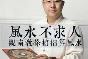 风水不求人：观南教你掐算风水