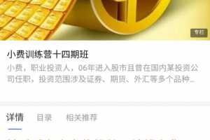 2021年小费老师股票缠论实战训练营14期