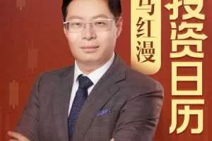 马红漫的投资日历第三季