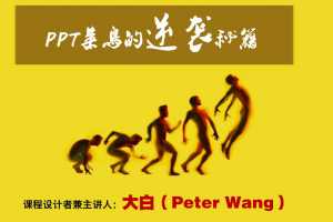 PPT菜鸟的逆袭秘籍视频课